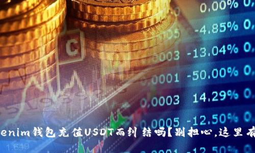 你还在为如何给Tokenim钱包充值USDT而纠结吗？别担心，这里有你需要的解决方案！