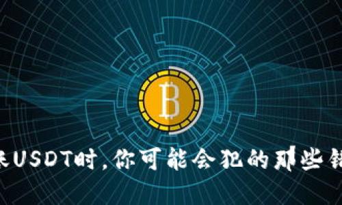 转账USDT时，你可能会犯的那些错误！
