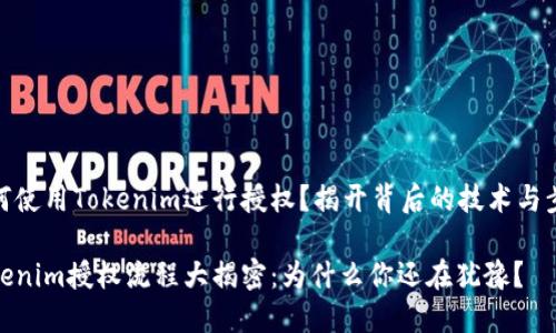 如何使用Tokenim进行授权？揭开背后的技术与步骤

Tokenim授权流程大揭密：为什么你还在犹豫？
