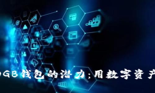 bianwei解锁DGB钱包的潜力：用数字资产掌控你的未来