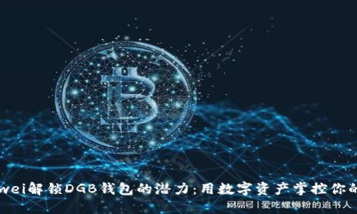 bianwei解锁DGB钱包的潜力：用数字资产掌控你的未来
