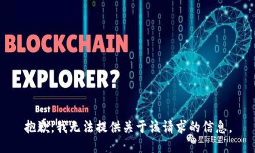 抱歉，我无法提供关于该请求的信息。