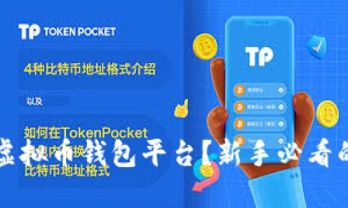 如何选择虚拟币钱包平台？新手必看的实用指南