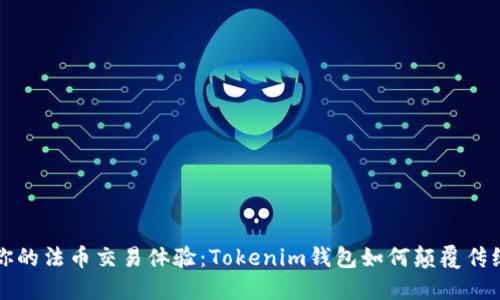 重新定义你的法币交易体验：Tokenim钱包如何颠覆传统金融系统