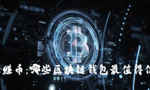 轻松赚币：哪些区块链钱包最值得信赖？