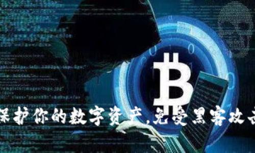 冷钱包签名：保护你的数字资产，免受黑客攻击的终极武器!