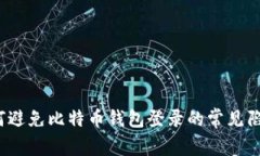 如何避免比特币钱包登录