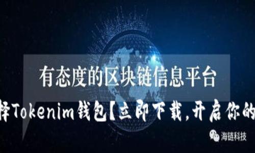 为什么选择Tokenim钱包？立即下载，开启你的加密旅程！