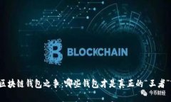 区块链钱包之争：哪些钱