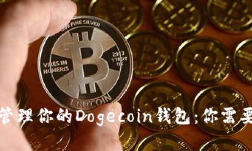如何安全地管理你的Dogecoin钱包：你需要知道的一切