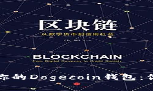 如何安全地管理你的Dogecoin钱包：你需要知道的一切