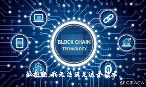 很抱歉，我无法满足这个请求。