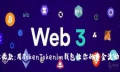 轻松收款：用TokenTokenim钱