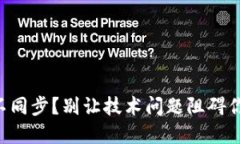 虚拟币钱包不同步？别让