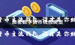 来看看这些数字货币主流