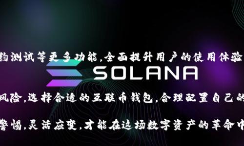   颠覆你的数字资产管理：互联币钱包的崛起与挑战 / 
 guanjianci 数字资产, 互联币, 钱包 /guanjianci 

引言：数字资产的变革浪潮
在这个瞬息万变的数字时代，资产的管理方式发生了翻天覆地的变化。传统的银行账户和物理货币正在逐渐被数字资产所替代，而互联币（Internet Coin）作为一种新兴的数字货币，正以其独特的优势在加密市场中崭露头角。随着越来越多的人和企业接受这种新的资产形式，互联币钱包的出现也为数字货币的管理提供了更为便捷和安全的方式。

互联币钱包的优势
互联币钱包不仅仅是一个数字资产储存的工具，它更像是一个掌控个人财富的助手。与传统金融工具相比，互联币钱包具备了一系列独特的优势：
ul
    listrong安全性高：/strong互联币钱包通常采用先进的加密技术，保证用户的资金不易被黑客攻击或恶意盗取。这种安全性让用户可以更加放心地进行交易和投资。/li
    listrong用户友好：/strong设计精美的用户界面和简洁的操作流程，让即便是新手用户也能轻松上手，快速掌握数字资产的管理技巧。/li
    listrong多样化功能：/strong除了基本的资产管理功能，许多互联币钱包还提供了即时交易、去中心化交易所接入、资产跟踪等多功能支持，极大提升了用户的使用体验。/li
/ul

挑战与风险：用户需谨慎
尽管互联币钱包带来了种种便利，用户在享受这些便利的同时，也需时刻警惕潜在的风险。不少用户容易在信息过载中迷失方向，以下是一些用户需要关注的挑战：
ul
    listrong市场波动：/strong数字货币的市场波动性极大，一夜之间可能跌至谷底。这就要求用户必须具备较强的风险承受能力。/li
    listrong技术障碍：/strong虽然互联币钱包的设计旨在简化操作，但技术上的挑战依旧存在。一些用户可能在设置钱包或进行交易时遇到困难，这可能导致资产损失。/li
    listrong法律监管：/strong随着数字资产市场的发展，许多国家和地区开始逐渐加强对数字货币的监管。用户需时刻关注相关规定，以避免因盲目操作而受到法律风险。/li
/ul

如何选择合适的互联币钱包
面对市场上众多的互联币钱包，用户该如何选择适合自己的呢？以下是一些重要的考量因素：
ul
    listrong安全级别：/strong在选择钱包时，用户应优先考虑其安全性能，包括多重签名、二次验证等功能。/li
    listrong用户评价：/strong查看其他用户的评价和使用体验可以为你提供更多选择的参考，了解哪些钱包因其优质的服务和稳定的技术受到好评。/li
    listrong技术支持：/strong如果用户在使用过程中遇到问题，能否获得及时有效的技术支持也是一个重要考量因素。/li
/ul

互联币钱包的未来展望
展望未来，互联币钱包将进一步与金融科技结合，提供更加个性化和智能化的服务。借助区块链技术的不断发展，互联币钱包有望实现实时交易、智能合约测试等更多功能，全面提升用户的使用体验。同时，随着社会对数字资产认知的逐渐加深，互联币及其钱包也将迎来更多的应用场景，从而推动整个数字经济的蓬勃发展。

总结：把握机遇，迎接挑战
在这个充满机遇与挑战的数字货币时代，互联币钱包为用户提供了一个安全、便捷的资产管理方案。然而，用户在享受这种便利的同时，也需注意潜在的风险。选择合适的互联币钱包，合理配置自己的数字资产，将帮助你把握时代发展的潮流，实现财富的增长与管理。

最后，无论你是一名资深的投资者，还是刚刚踏足数字货币世界的新手，互联币钱包都是你探寻和掌控数字资产的可靠工具。在不断变化的市场中，保持警惕，灵活应变，才能在这场数字资产的革命中立于不败之地。