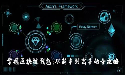 掌握区块链钱包：从新手到高手的全攻略