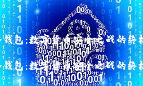 库神冷钱包：数字货币安全之战的终极武器！

库神冷钱包：数字货币安全之战的终极武器！