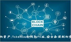“保护你的资产：Tokenim冷