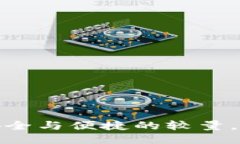 比特币钱包：安全与便捷