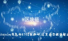 误转Tokenim钱包的ETC？别担