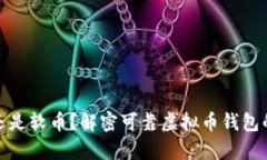 选择硬币还是软币？解密