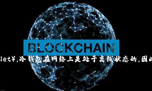 冷钱包（Cold Wallet）是一种用于存储加密货币的工具或方法。相较于热钱包（Hot Wallet），冷钱包在网络上是处于离线状态的，因此它的安全性通常更高。冷钱包的主要作用是保护用户的加密资产不被黑客攻击或盗取。

### 为什么你的加密资产需要冷钱包？看完你可能会大吃一惊！