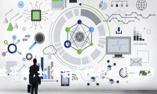 在区块链世界中，如何安全地授权钱包访问给他人？