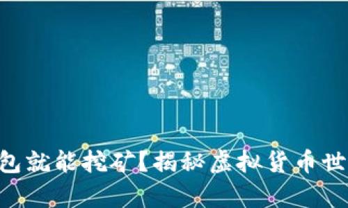 用特币钱包就能挖矿？揭秘虚拟货币世界的真相！