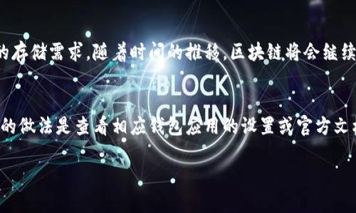 比特币钱包的数据大小并不是一个固定的数字，因为它取决于多个因素，包括用户的具体钱包类型、交易历史以及存储的数据。以下是一些关键的要点，可以帮助您了解比特币钱包的动态数据大小。

1. 比特币区块链的总大小
截至目前，比特币区块链的大小已经超过了400GB。比特币网络上每个完整节点都需要下载并存储整个区块链。这意味着，如果您使用的是完整节点钱包，您的计算机将需要占用相当大的存储空间来保留所有的交易记录和区块信息。

2. 钱包类型对数据大小的影响
比特币钱包主要分为以下几种类型：完整节点钱包（如Bitcoin Core）、轻钱包（如Electrum）和在线钱包（如Coinbase）。完整节点钱包会下载整个区块链，因此其数据存储需求非常高。而轻钱包只存储与您的地址相关的交易数据，通常只需要几MB的空间。在线钱包则将数据存储在云端，用户几乎不需要考虑本地存储。

3. 交易历史的作用
每个比特币地址都有其独特的交易历史。如果您频繁交易，您的钱包就会储存更多的交易记录，使得占用的空间增加。虽然大多数轻钱包可以高效地处理这些交易，但仍需注意自存储的数据总量。

4. 数据压缩和
随着技术的进步，新的钱包应用已经开始实现一些数据压缩和管理技术。这些技术不仅可以减少数据存储空间的占用，还可以加快数据访问速度。例如，通过压缩旧区块或删除不常用数据，钱包的整体性能可以得到。

5. 未来的数据增长趋势
比特币网络的使用量和交易数正在持续增长，这意味着区块链的大小也会随之增加。因此，用户在选择比特币钱包时要考虑到未来可能的存储需求。随着时间的推移，区块链将会继续发展，用户的存储需求也将随着技术的进步而变化。

结语
当前比特币钱包的数据大小受多种因素的影响，包括钱包类型、交易历史及技术进步等。如果您希望了解自己的钱包数据具体大小，更好的做法是查看相应钱包应用的设置或官方文档来获取详细信息。在这个不断变化的加密世界中，保持对数据管理的关注将帮助您更好地管理数字资产。

希望这可以为您提供一个关于比特币钱包数据大小的清晰概念。