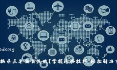 lodong/lodongTokenim换币点单交