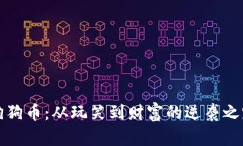 狗狗币：从玩笑到财富的逆袭之路