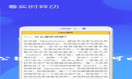 关于tokenim是否支持OK公链，并没有具体的官方信息可以直接确认。tokenim是一种数字资产管理工具或平台，通常它支持多种区块链。例如，作为交易平台或钱包，tokenim可能会根据用户需求和市场表现逐步扩展其支持的区块链。

如果你对tokenim支持OK公链的功能感兴趣，建议采取以下步骤：

1. **访问官方网站**：查看tokenim的官方网站，通常这里会有最新的公告和支持情况。

2. **查看文档**：如果tokenim有相关的技术和用户文档，通常能在里面找到支持的区块链详细信息。

3. **咨询客服**：直接联系tokenim的客服团队，他们会提供最准确的答案和支持信息。

4. **社区反馈**：可以去相关的社区论坛或者社交媒体，了解其他用户的经验和反馈。

OK公链（OKExChain）是OKEx推出的一条公链，致力于提供高效的DeFi解决方案，如果tokenim能够支持OK公链，那么用户将可以在这条链上方便地进行资产管理和交易。

如需更详细的信息，建议关注tokenim的新闻动态及相关区块链的发展更新。