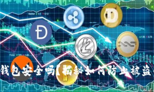 你的以太坊钱包安全吗？揭秘如何防止被盗的终极指南！