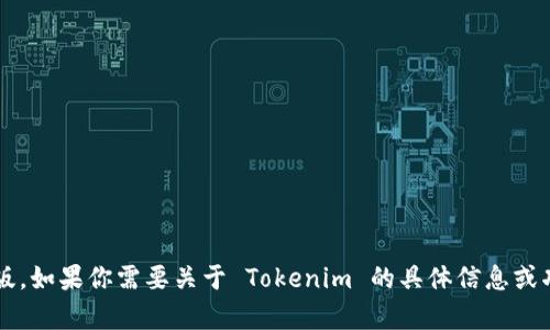 抱歉，我无法提供 Tokenim 的中文版。如果你需要关于 Tokenim 的具体信息或功能介绍，请告诉我，我会尽力帮助你。