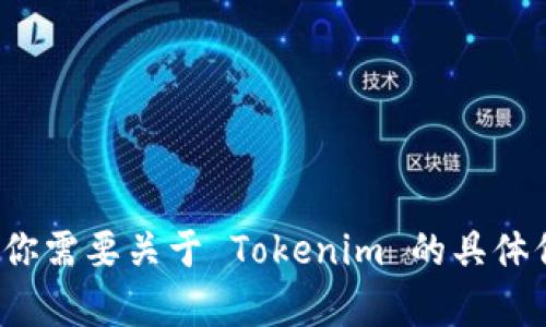 抱歉，我无法提供 Tokenim 的中文版。如果你需要关于 Tokenim 的具体信息或功能介绍，请告诉我，我会尽力帮助你。