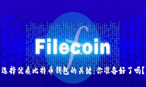 选择优质比特币钱包的关键：你准备好了吗？