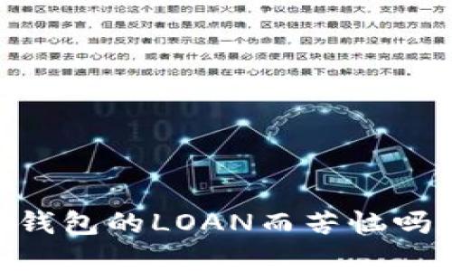 你还在为领取Token钱包的LOAN而苦恼吗？快来破解这个难题！
