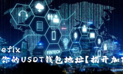 biprefix/biprefix
如何轻松找到你的USDT钱包地址？揭开加密货币的秘密！
