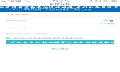 为了帮助你了解如何在 Tokenim 平台上获取带宽，我们将分几个部分详细介绍这一过程。Tokenim 是一个利用区块链技术的项目，其特点是提供安全、透明的资源管理。带宽在这个生态系统中担任着关键角色，它关系到用户的交易速度和整体体验。

什么是 Tokenim 中的带宽？
在 Tokenim 平台上，带宽可以视作网络中数据传输的能力。它直接影响用户提交交易、执行智能合约以及进行各种交互的速率。简单来说，带宽越高，用户的交易处理速度就越快，体验也就越顺畅。

为什么带宽对我很重要？
带宽的重要性不容小觑。如果带宽不足，可能导致交易延迟、失败或需要支付较高的交易费用。而在竞争激烈的市场环境中，效率常常是制胜的关键。因此，了解如何高效获取和管理带宽，是每个 Tokenim 用户必须掌握的技能。

如何获取 Tokenim 带宽？
在 Tokenim 中获取带宽可以通过多种方式。以下是一些常见的方法：

h41. 通过持有 Tokenim 原生代币/h4
Tokenim 使用一种原生代币作为网络交易的基础。持有和锁定一定数量的代币可以直接为你带来带宽。通常，锁定的代币越多，你获得的带宽就越高。这是一个相对简单又有效的方法，用户只需在自己钱包中持有相关代币，系统会自动为其分配带宽。

h42. 参与社区活动/h4
Tokenim 的社区在发展过程中通常会举办多种活动，如空投、激励措施等。参与这些活动不仅可能获得代币，还能提升你的带宽。通常，社区会邀请用户通过参与投票、提供反馈或者其他互动活动来获得额外的带宽奖励。

h43. 完成任务和挑战/h4
一些项目在提高用户参与度时，常常会设置特定的任务和挑战。完成这些任务后，用户不仅能获得经验值，还可以获得带宽。任务的类型多样，可能包括完成特定交易、使用某些功能等。

h44. 通过质押机制/h4
质押是区块链项目中一种常见的激励机制。在 Tokenim 上，用户可以把他们的代币质押在平台上，以此获得带宽和其他潜在回报。质押的收益通常会和代币锁定的时间成正比，质押时间越长，获得的带宽可能越多。

h45. 购买带宽/h4
如果以上的方法对你来说不可行，购买带宽也是一个选择。Tokenim 平台允许用户直接用代币购买所需的带宽。价格会依据市场供需波动，因此在购买时要考虑市场状况，以避免不必要的支出。

带宽管理建议
获取带宽只是第一步，合理的管理和使用带宽同样关键。以下是一些建议，帮助你带宽使用：

h41. 定期检查和评估/h4
定期查看自己当前的带宽使用情况，评估是否足够你所需的交易和操作。如果发现带宽不足，及时采取措施增加带宽。

h42. 把握交易时机/h4
在高峰期进行交易可能导致带宽不足。了解市场动态，尽量在用户活跃度较低的时候进行交易，可以有效降低等待时间。

h43. 锁定代币，提升带宽/h4
如果你预见未来会频繁使用 Tokenim，考虑提前锁定更多代币，以保证能够享受更高的带宽。预算规划时，可以留出一部分预算作为长期持有和锁定的基础。

h44. 参与社区互动/h4
活跃于 Tokenim 社区，了解最新的带宽获取方式和管理技巧。社区成员之间的经验分享常常能够带来意想不到的收获。

总结
在 Tokenim 的世界中，带宽对用户体验至关重要。通过持有代币、参与社区、完成任务、质押以及购买等多个途径，你都可以高效获取带宽。不仅如此，合理管理带宽同样重要，它能帮助你在需要的时候保证交易的顺利进行，享受更流畅的用户体验。

随着区块链技术的不断发展，Tokenim 平台的生态系统也会持续进化。希望你能在这个快速发展的环境中，抓住机遇，获取并你的带宽使用，让每一次的交易和互动都充满效率与乐趣。

Tokenim, 带宽, 获取/guanjianci  
 如何在 Tokenim 平台上迅速获取带宽，提升交易效率？