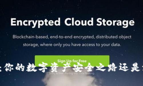 区块链密钥钱包：你的数字资产安全之路还是潜在的风险陷阱？