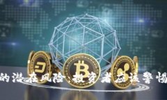 Tokenim代币的潜在风险：投