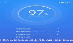 选择硬件钱包的理想之路