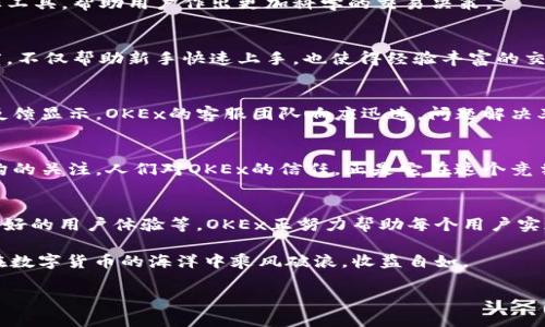   揭开OK币交易所的神秘面纱：你必须知道的七大秘密！ / 
 guanjianci OK币交易所, 数字货币, 加密资产 /guanjianci 

引言：数字货币的热潮
在当今日渐复杂的金融世界中，数字货币的崛起无疑是最引人注目的现象之一。尤其是随着比特币、以太坊等加密资产的普及，越来越多的人开始关注数字货币的投资和交易。各大交易所如雨后春笋般涌现，其中，OK币交易所（OKEx）以其独特的市场定位和丰富的产品线，迅速赢得了广大用户的青睐。

OK币交易所简介
OK币交易所成立于2014年，是一家总部位于马耳他的全球性数字资产交易平台。它提供了一个安全、高效的交易环境，涵盖了多种数字货币的现货交易、期货交易、数字资产兑换等多种服务。凭借其强大的技术支持和友好的用户界面，OKEx在全球市场上占据了重要的地位。

一、丰富的交易品种
OKEx不仅支持主流的数字货币交易，还有许多小众项目供用户选择。这意味着投资者可以根据个人的风险偏好，选择自己感兴趣的资产进行交易。比如，你可以在这里找到许多当前热门的山寨币，或是一些潜力股，以便抓住投资机会。

二、强大的安全性
安全性是每个交易所都特别重视的方面。OKEx利用多重签名、冷存储等技术来保护用户资金不被黑客攻击。平台的安全性给了用户极大的信心，许多用户表示，正是因为OKEx的安全保障，他们才选择在此进行交易。

三、友好的用户体验
用户体验是影响交易所使用率的重要因素之一。OKEx采用直观的界面设计，用户不仅可以轻松找到所需的功能，也能快速进行交易。此外，平台还提供了手机应用，用户可以在移动设备上随时随地进行交易。

四、强大的实时数据分析工具
对于交易者来说，及时获取市场信息非常重要。OKEx提供了实时行情、市场深度等功能，使用户能够准确把握市场动向。更有专业的技术指标工具，帮助用户作出更加科学的交易决策。

五、丰富的学习资源
在OKEx，你不仅可以交易，还可以学习。平台定期举办各种培训和网络研讨会，向用户普及数字货币的知识和交易技巧。这种重视教育的态度，不仅帮助新手快速上手，也使得经验丰富的交易者能够不断提升自己的技能。

六、优质的客户支持
在数字货币交易过程中，难免会遇到各种问题。OKEx提供24小时客服支持，包括在线聊天和邮件支持，确保用户能够及时获得帮助。用户的反馈显示，OKEx的客服团队响应迅速，问题解决率高，这增加了用户的满意度。

七、行业认可和市场影响力
作为一家成立多年的交易所，OKEx在业内积累了良好的声誉。它不仅常常被评为领先的数字资产交易平台，还吸引了许多知名投资者和机构的关注。人们对OKEx的信任，正是它在这个竞争激烈的市场中立足的重要因素。

结束语：选择OK币交易所，开启你的数字资产之旅
无论你是数字货币的初学者，还是经验丰富的交易者，OK币交易所都可以为你提供满足需求的服务。通过丰富的交易品种、强大的安全性、良好的用户体验等，OKEx正努力帮助每个用户实现他们的投资梦想。数字货币的未来充满挑战，但也蕴含着无数机会。选择OKEx，开启你的数字资产交易之旅，或许会带来意想不到的收获。 

总之，OK币交易所不仅是一个交易平台，更是一个帮助用户成长的社区。无论你在这个领域的经验如何，OKEx都能为你提供多种支持，让你在数字货币的海洋中乘风破浪，收益自如。 

希望本文能为你了解OK币交易所提供帮助！无论是新手还是老手，深入研究数字资产的每一个细节，都是实现投资目标的重要一步。