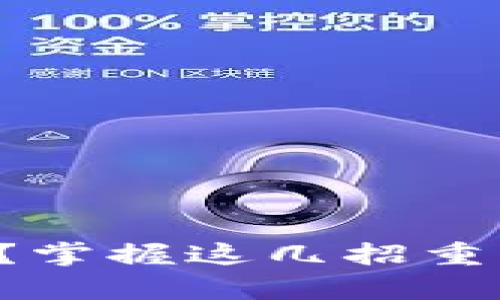 忘记冷钱包密码？掌握这几招重塑你的数字财富！