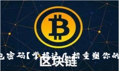 忘记冷钱包密码？掌握这几招重塑你的数字财富！