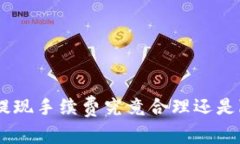Tokenim提现手续费究竟合理
