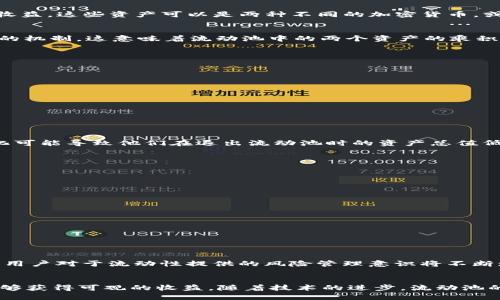 在币圈（加密货币领域），流动池（Liquidity Pool）是指一组加密资产的集合，用户可以在去中心化交易所（DEX）中使用这些资产进行交易。流动池的运作模式与传统金融市场的流动性有所不同，以下是流动池的基本概念及其重要性。

流动池的基本概念
流动池通常由多个用户贡献资产组成，这些用户被称为流动性提供者（Liquidity Providers）。流动性提供者将他们的加密货币存入流动池中，以换取一定的收益。这些资产可以是两种不同的加密货币，或者同一种货币的不同数量。用户在流动池中提供流动性，帮助提升交易所的交易活动。

流动池的工作原理
在流动池中，用户可以根据资产比例进行交易。智能合约会自动计算交易价格，这使得交易过程更加高效。流动池的运作基于一个名为“恒定产品市场制造商”的机制。这意味着流动池中的两个资产的乘积必须保持不变，从而确保市场的平衡。例如，如果一个用户想用以太坊（ETH）交换比特币（BTC），流动池会根据现有的ETH和BTC的数量计算出一个合理的汇率。

为什么流动池重要
流动池对加密货币生态系统至关重要，主要有以下几个原因：
ul
    listrong减少滑点/strong：流动池的存在使得交易者在大额交易时能减少价格波动，从而降低滑点风险。/li
    listrong激励机制/strong：流动性提供者可以通过交易费用、流动性挖矿等方式获得收益，吸引更多用户参与。/li
    listrong去中心化交易/strong：流动池为去中心化交易提供了必要的基础设施，确保用户能够在没有中介的平台上交易。/li
/ul

风险和挑战
尽管流动池能带来多种好处，但用户仍需注意潜在的风险：
ul
    listrong无常损失/strong：由于资产价格波动，流动性提供者可能会面临无常损失。这种损失是因为流动性提供者在提供流动性时，面对的资产价值变化可能导致他们在退出流动池时的资产总值低于当初存入时的价值。/li
    listrong智能合约风险/strong：流动池的运作依赖于智能合约，如果合约存在漏洞或被黑客攻击，可能导致流动性提供者损失资产。/li
    listrong市场风险/strong：加密市场波动性较大，市场情绪变化可能影响流动池的表现，流动性提供者需要承受一定的市场风险。/li
/ul

如何参与流动池
想要参与流动池的用户，可以选择以下几步：
ol
    listrong选择平台/strong：选择一个信誉良好的去中心化交易所（如 Uniswap、Balancer 等），了解其支持的流动池情况。/li
    listrong准备资产/strong：在选择的交易所上准备好想要提供的资产，确保你理解这些资产的联动关系。/li
    listrong提供流动性/strong：按照平台提示进行资金的存入，成为流动性提供者。/li
    listrong监控收益/strong：定期查看自己在流动池中的收益情况，并根据市场变化做出调整。/li
/ol

流动池的未来趋势
随着加密货币市场的发展，流动池的设计和运作也在不断演变。未来，我们可能会看到更为复杂的流动性管理工具和策略，例如动态费率、跨链流动池等。同时，用户对于流动性提供的风险管理意识将不断增强，促使平台加强对于流动性提供者的保护措施。不难预见，流动池将在去中心化金融（DeFi）领域继续扮演重要的角色，推动整个生态系统的健康发展。

结语
流动池是加密货币交易中不可或缺的一部分，为用户提供了流动性，还促进了去中心化交易所的发展。尽管面临一定的风险，流动性提供者通过参与流动池能够获得可观的收益。随着技术的进步，流动池的概念和运作方式也会不断创新，带来更多的投资机会和便利。