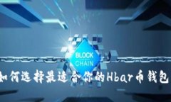 如何选择最适合你的Hbar币