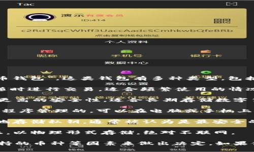 可以转币的数字钱包通常被称为“加密货币钱包”或者“数字货币钱包”。这类钱包有多种类型，包括但不限于：

1. **热钱包 (Hot Wallet)**: 这种钱包是在线的，方便用户随时进行交易，适合频繁使用的情况。例如，交易所钱包、移动应用钱包。

2. **冷钱包 (Cold Wallet)**: 这种钱包不连接互联网，提供更高的安全性，适合长期存储数字货币。常见的冷钱包包括硬件钱包和纸钱包。

3. **软件钱包 (Software Wallet)**: 这类钱包是通过软件程序管理的，可以在电脑或手机上使用。它们既可以是热钱包，也可以是冷钱包。

4. **硬件钱包 (Hardware Wallet)**: 实体设备，用于安全地存储私钥，通常被认为是最安全的存储方式。

5. **纸钱包 (Paper Wallet)**: 指将私钥和公钥打印在纸上，以物理形式存储，绝对不联网。

选择钱包时，用户需要根据自己的需求，例如安全性、易用性、支持的币种等因素来做出决定。如果你有更多具体需求或问题，请告诉我，我可以为你提供更多信息。